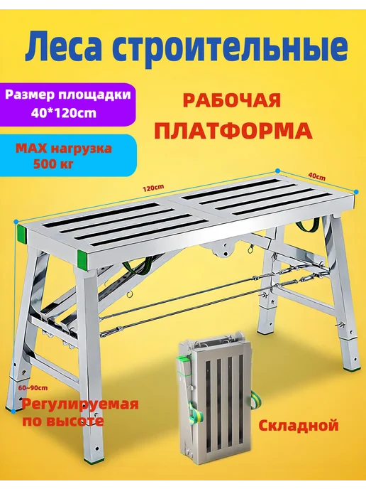 Козлы строительные стол малярный 120*40*60~90cm, 120x40x60