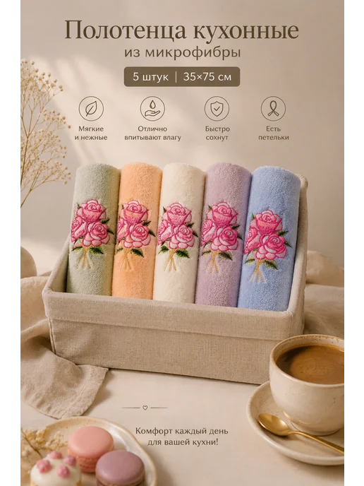 Fidan home Кухонные полотенца из микрофибры на 8-марта 5 шт 75х35см, 75x35 см, 5 шт