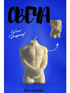 Свеча интерьерная мужской торс