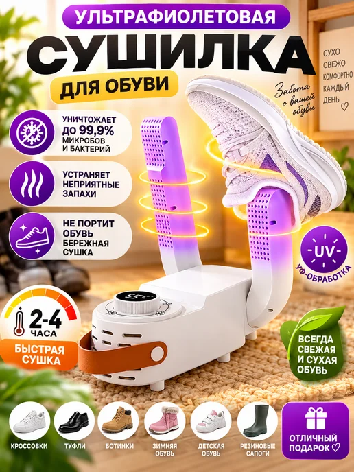 Сушилка для обуви электрическая, белый