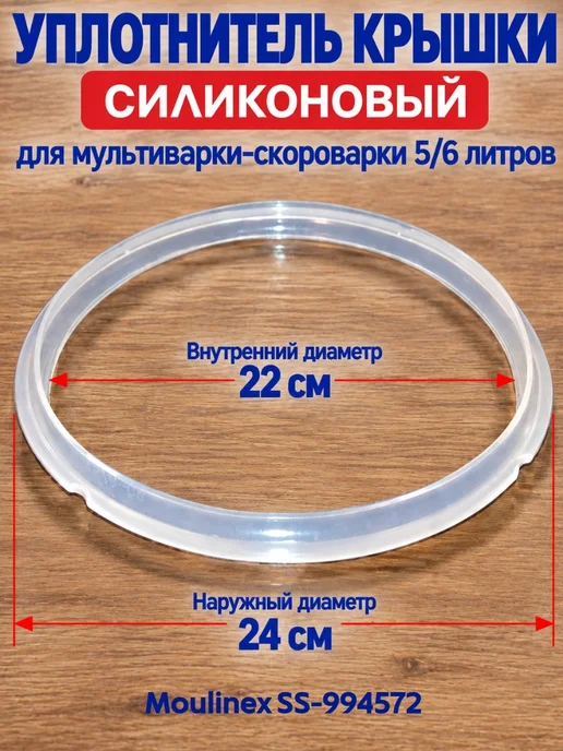 ВСЕМНАДО Moulinex SS-994572 Уплотнитель крышки для мультиварки, белый