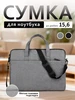 Сумка для ноутбука и документов 15-16 748595542 купить за 472 ₽ в интернет‑магазине Wildberries