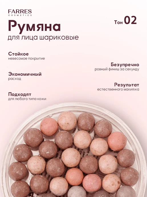 FARRES Набор сухих румяных шариков для лица, оттенки 02 и 05, бежевый, фото 4
