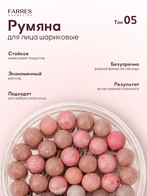 FARRES Набор сухих румяных шариков для лица, оттенки 02 и 05, бежевый, фото 5