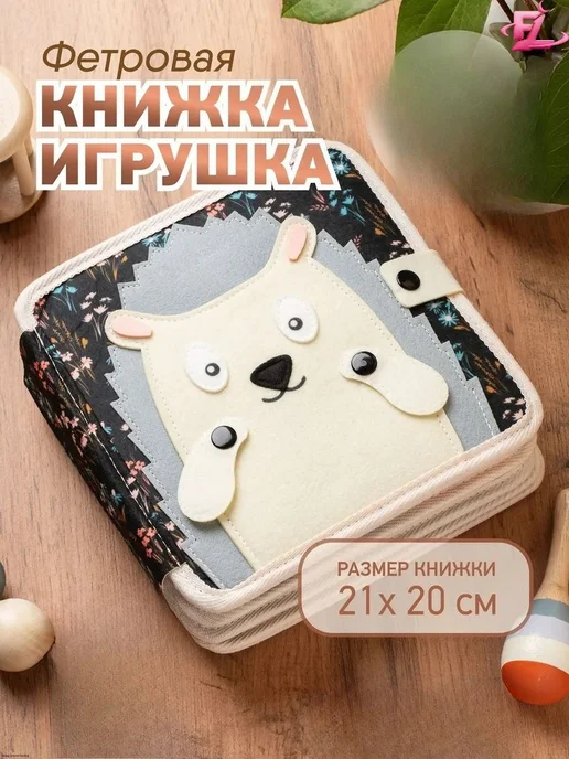 Тактильная книжка для малышей из фетра, вариант