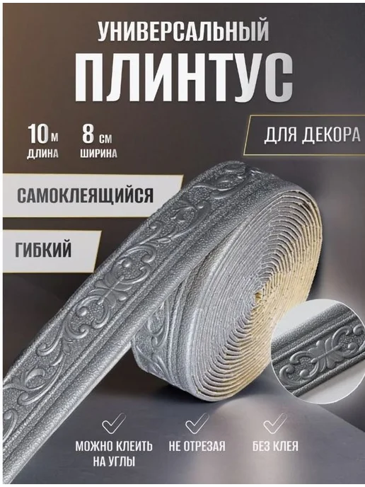 Декоративная линия для стен 10м*8см Серебристый, 10 м