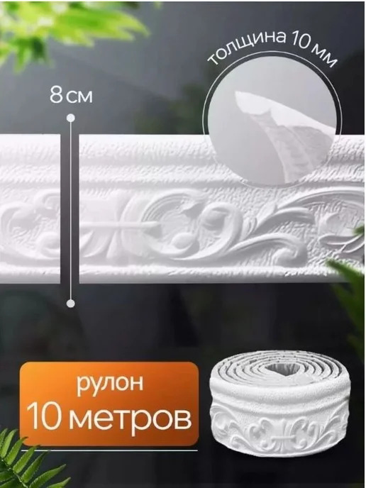 Декоративная линия для стен 10м*8см Серебристый, 10 м, фото 3