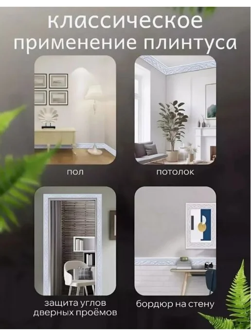 Декоративная линия для стен 10м*8см Серебристый, 10 м, фото 5