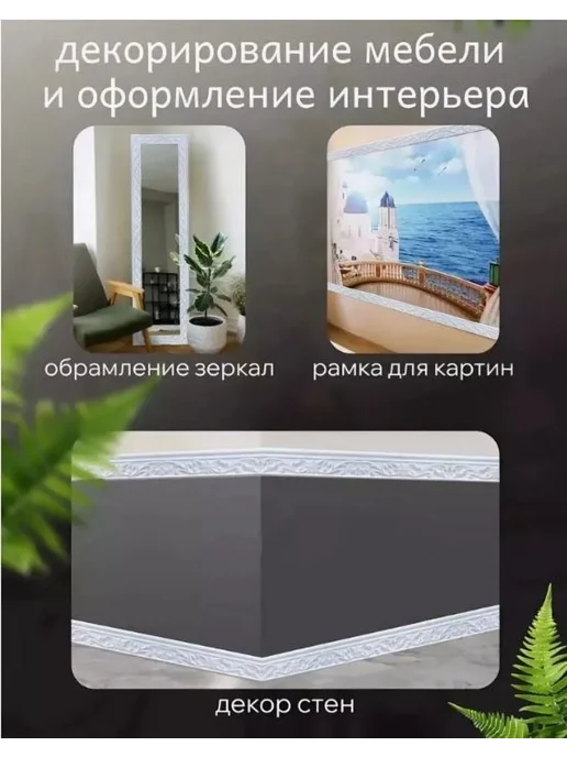 Декоративная линия для стен 10м*8см Серебристый, 10 м, фото 7