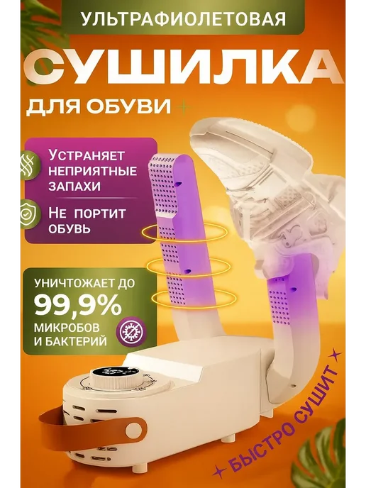 Homefort Сушилка для обуви электрическая ультрафиолетовая, мощная, белый
