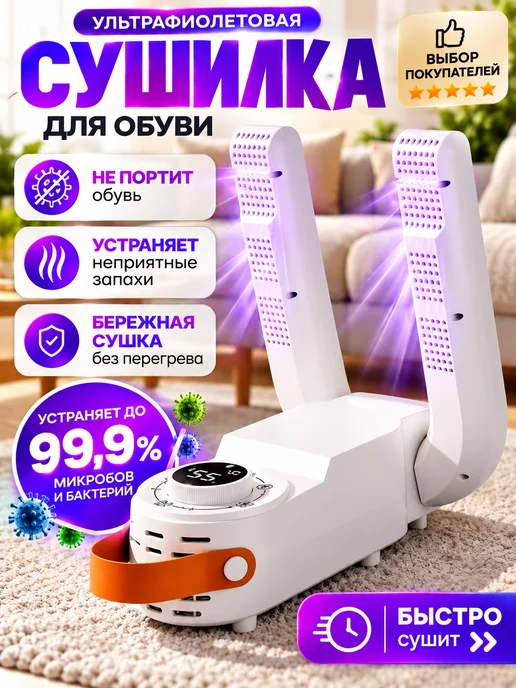 Сушилка для обуви электрическая, белый
