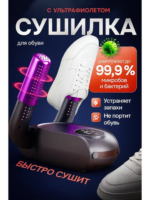 Сушилка для обуви электрическая, черный