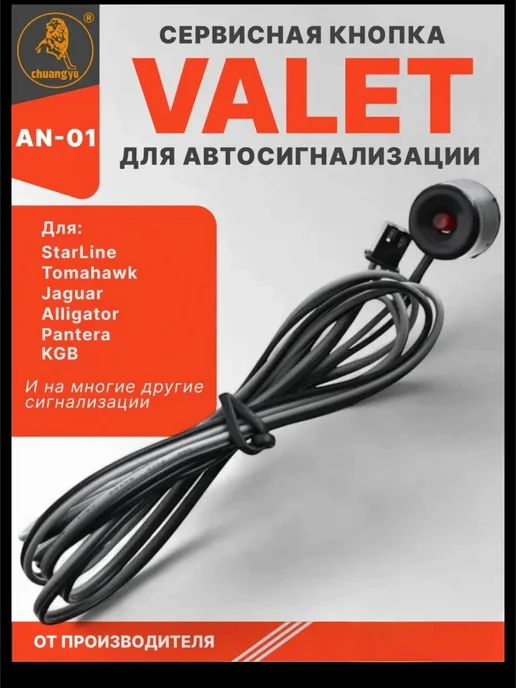 Кнопка VALET для автосигнализации StarLine A61 A91 B6 B9, вариант