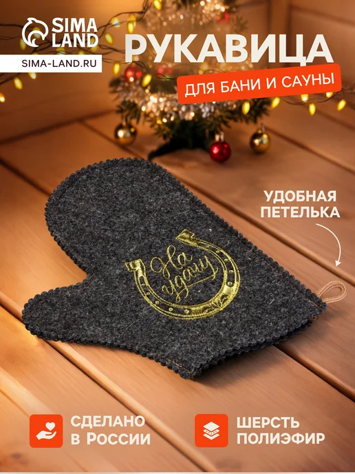Рукавица для бани и сауны На удачу тёмная, серый