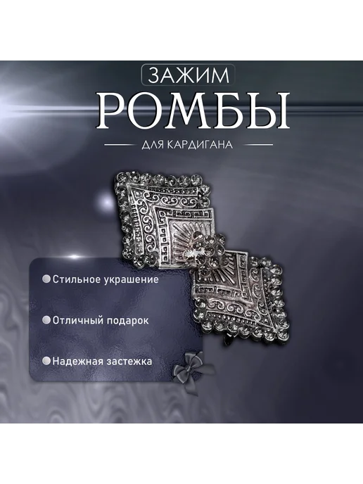 QF Зажим для кардигана «Ромбы», серый, фото 5