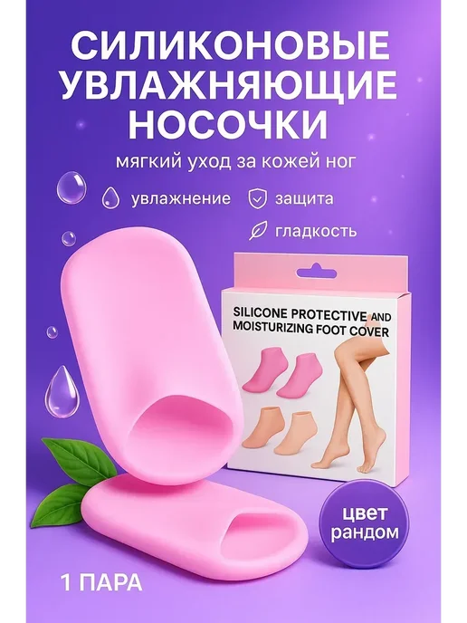 дом55 Силиконовые носочки для ног многоразовые от трещин женские, белый