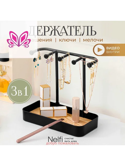 Держатель органайзер для украшений и ключей черный, черный, фото 3