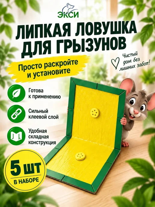 Экси Мышеловка для мышей клеевая ловушка от крыс, вариант