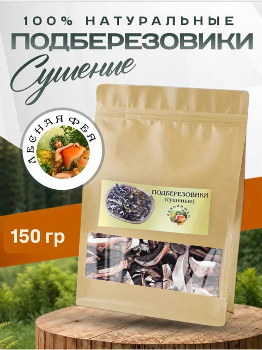 Лесная фея Грибы подберезовики сушеные 100г, 150 г