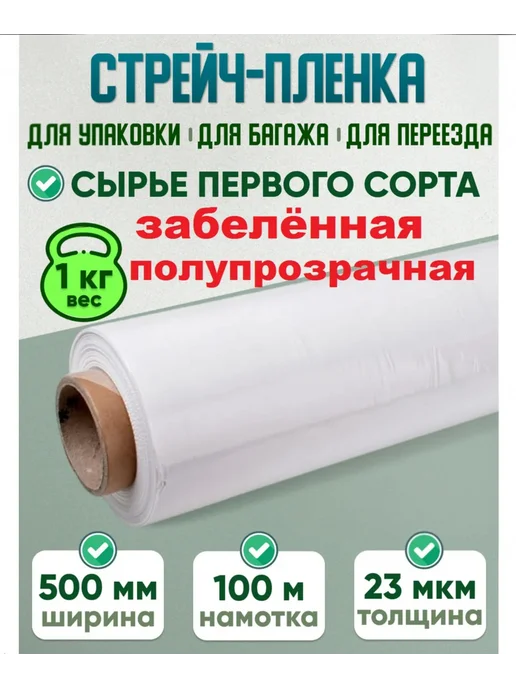 СПЕЦУПАКОВКА Стрейч пленка упаковочная пленка, белый