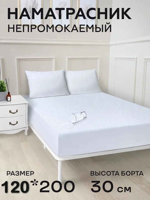 MOSIA Наматрасник 90*200 см непромокаемый на резинке борт 30см, 120x200 см