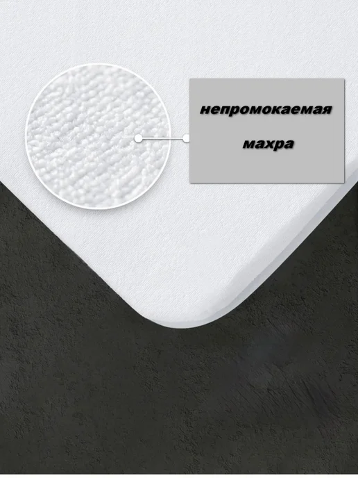 MOSIA Наматрасник 90*200 см непромокаемый на резинке борт 30см, 120x200 см, фото 4