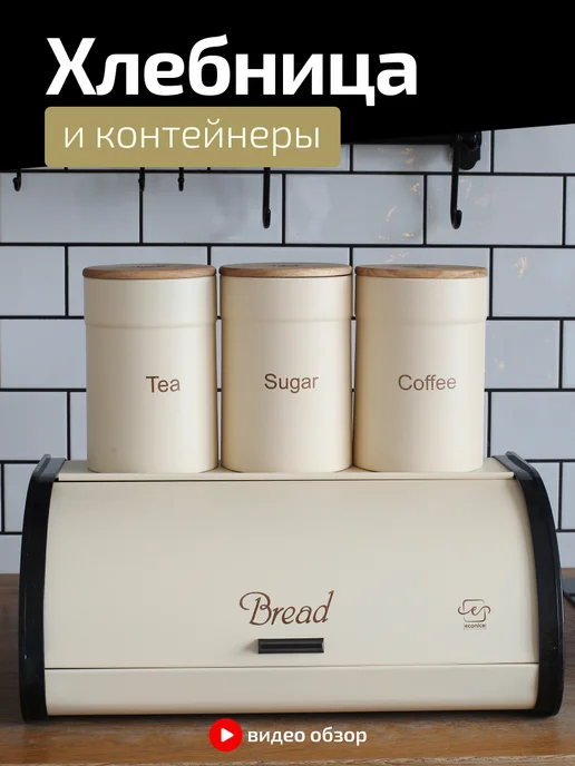 Econice Хлебница с крышкой и банки для сыпучих продуктов, черный