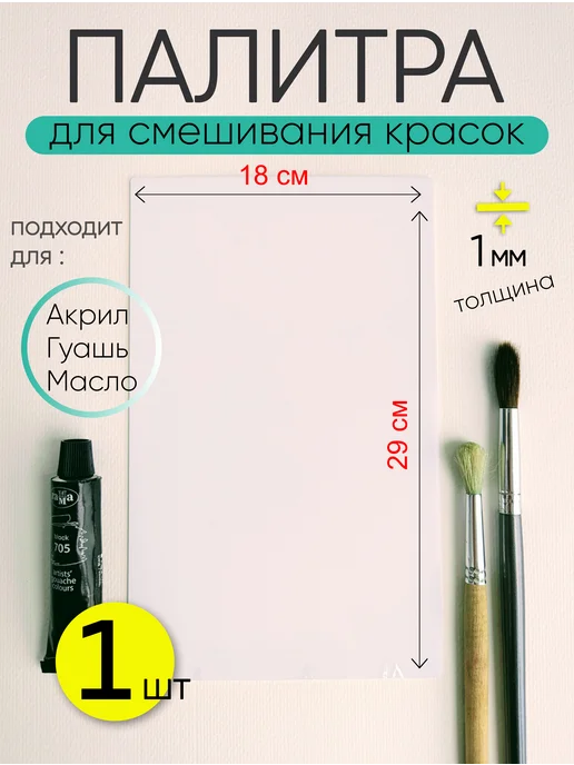 Палитра плоская пластиковая, белый