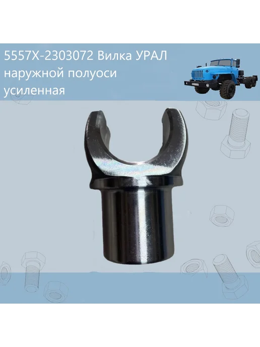 5557Х-2303072 Вилка УРАЛ наружной полуоси усиленная Н О, вариант