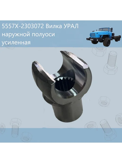 5557Х-2303072 Вилка УРАЛ наружной полуоси усиленная Н О, вариант, фото 2