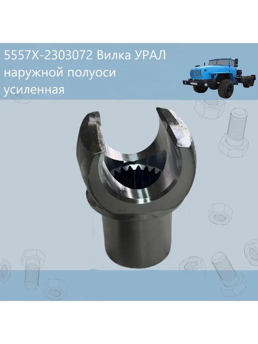 5557Х-2303072 Вилка УРАЛ наружной полуоси усиленная Н О, вариант, фото 3