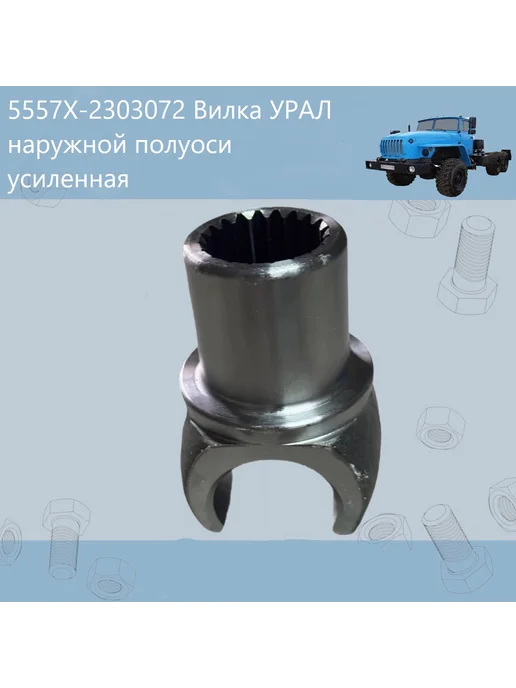 5557Х-2303072 Вилка УРАЛ наружной полуоси усиленная Н О, вариант, фото 4