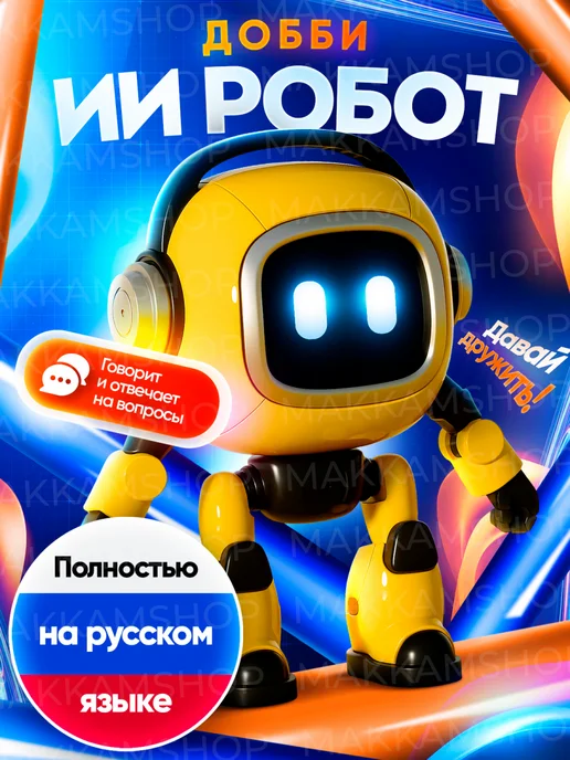 ИИ Робот компаньон "Добби", собеседник на русском языке, желтый
