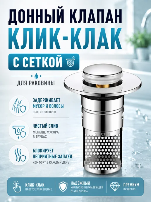 MEGAPLANE Донный клапан для раковины клик-клак с сеткой, серый