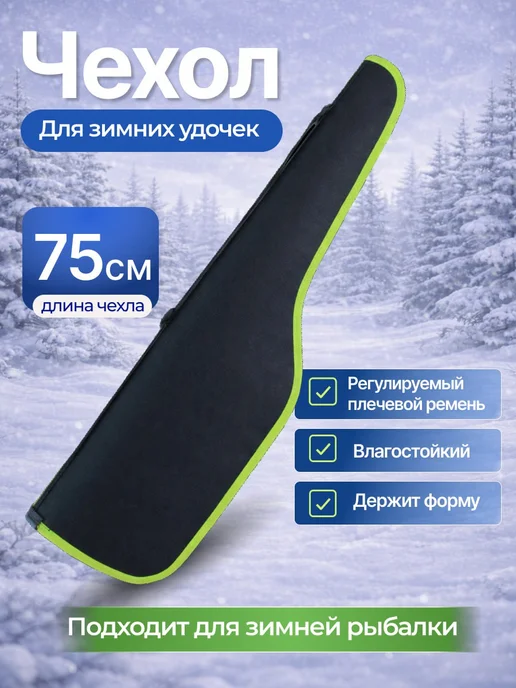 Чехол для удочек 75 см жёсткий, черный