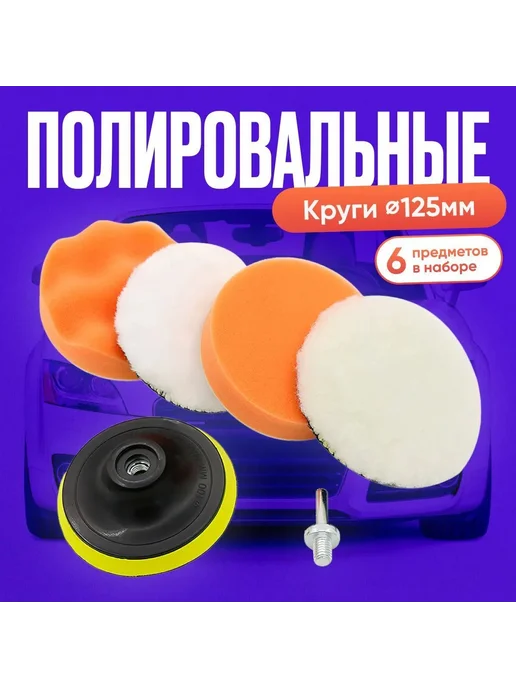 Полировальные круги 125 мм 6 шт. Белый, 6 шт, фото 3