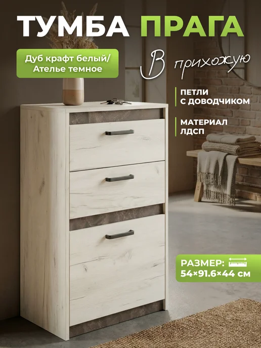 Фабрика Мебель Маркет Тумба в прихожую Прага Дуб белый крафт, белый
