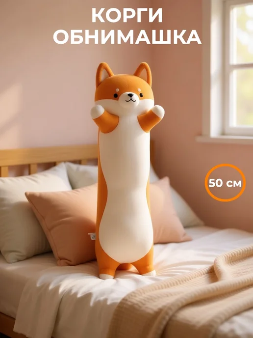 ФеоТойс Мягкая Игрушка Корги обнимашка 50 см, оранжевый