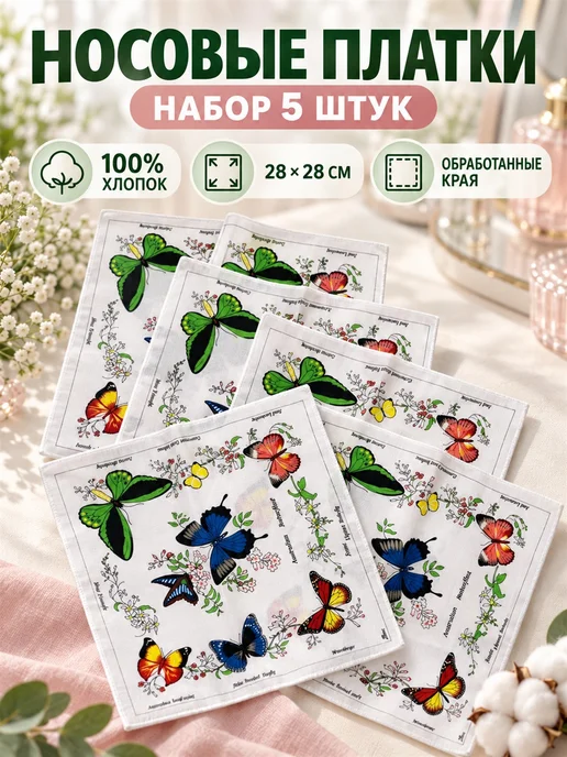 Pastel_lux Набор платков 28х28 см 5 штук бабочки, 28x28 см