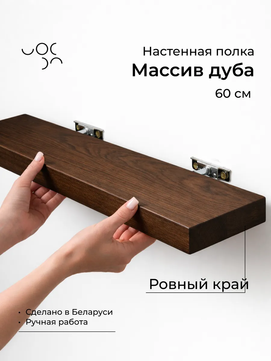 Полка настенная деревянная 60 см