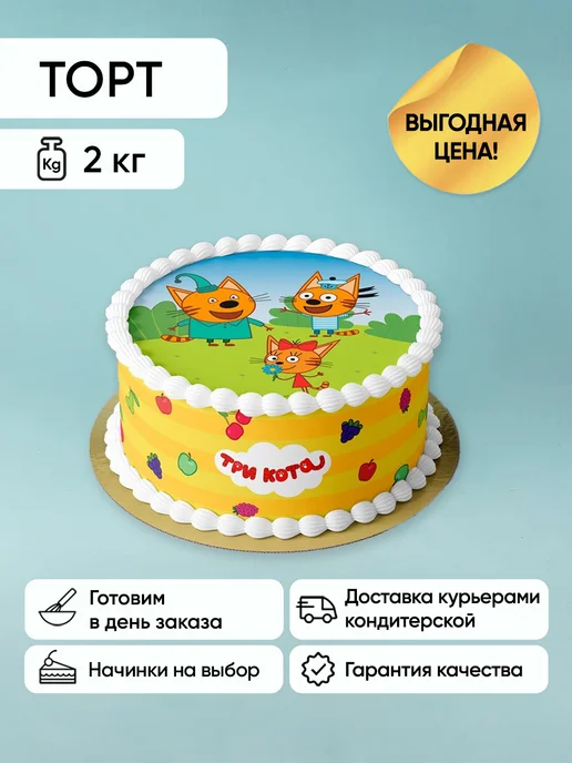 Плюшки-подружки Торт Подарочный Три Кота лето 2кг Вес 2 кг на 6-10 гостей, 2 кг, 2 кг