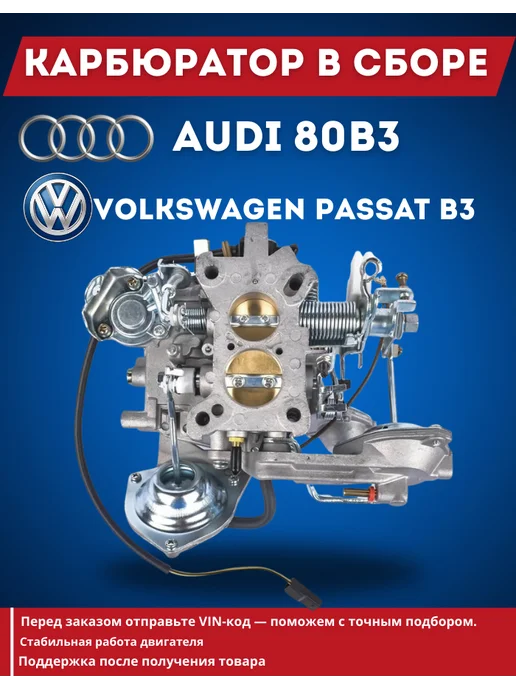 Карбюратор в сборе Audi 80B3 Volkswagen Passat B3, вариант