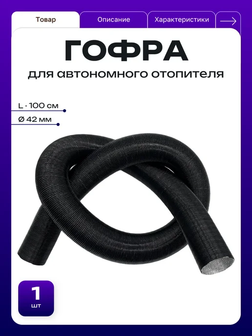 Гофра 100 см для автономного отопителя, вариант