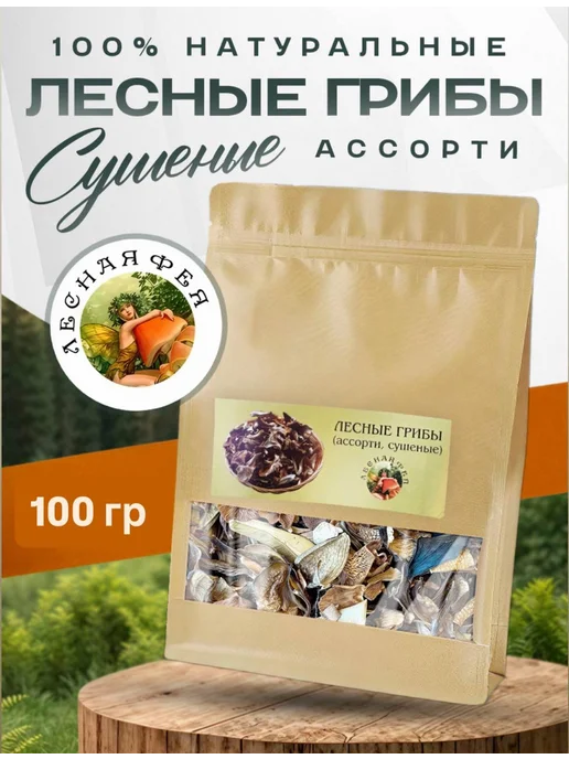 Лесная фея Лесные грибы сушеные ассорти 500гр, 100 г