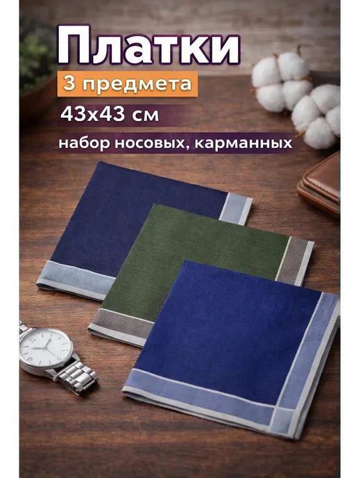 Pastel_lux Набор платков 3 шт 43х43 см хлопок карманные платочки, 43x43 см, 3 шт, фото 3