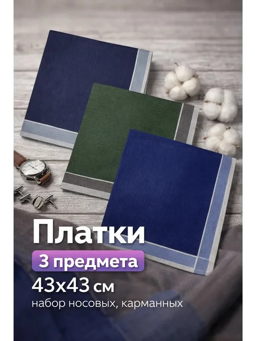 Pastel_lux Набор платков 3 шт 43х43 см хлопок карманные платочки, 43x43 см, 3 шт, фото 4