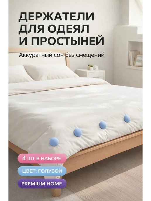 ART&MAX 3 Держатели для пододеяльника и одеяла 4 шт, 4 шт