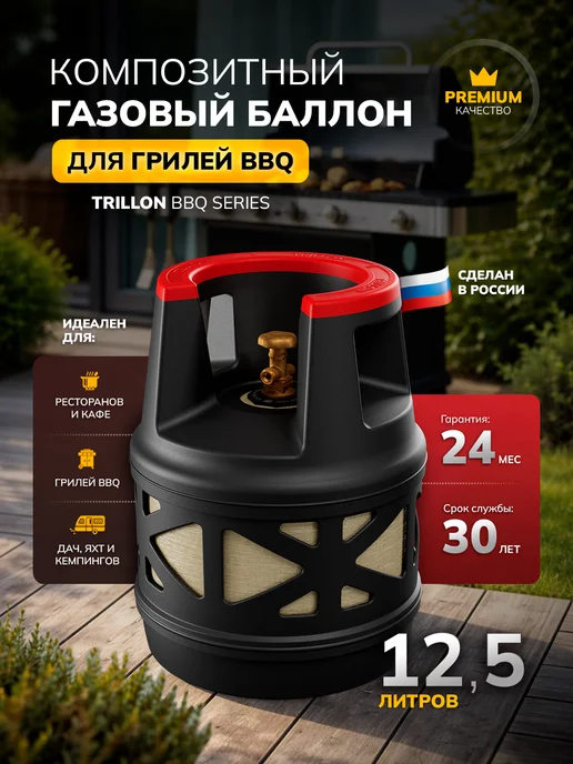 TRILLON Баллон композитный 18,2 л BBQ, 12,5 л