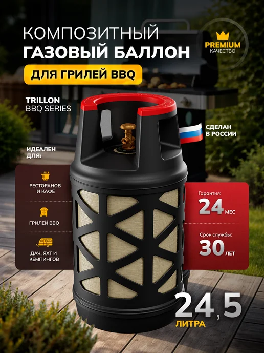 TRILLON Баллон композитный 18,2 л BBQ, 24,5 л
