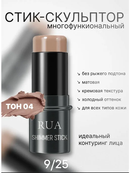 Контуринг стик для лица и для макияжа тон 4, бежевый